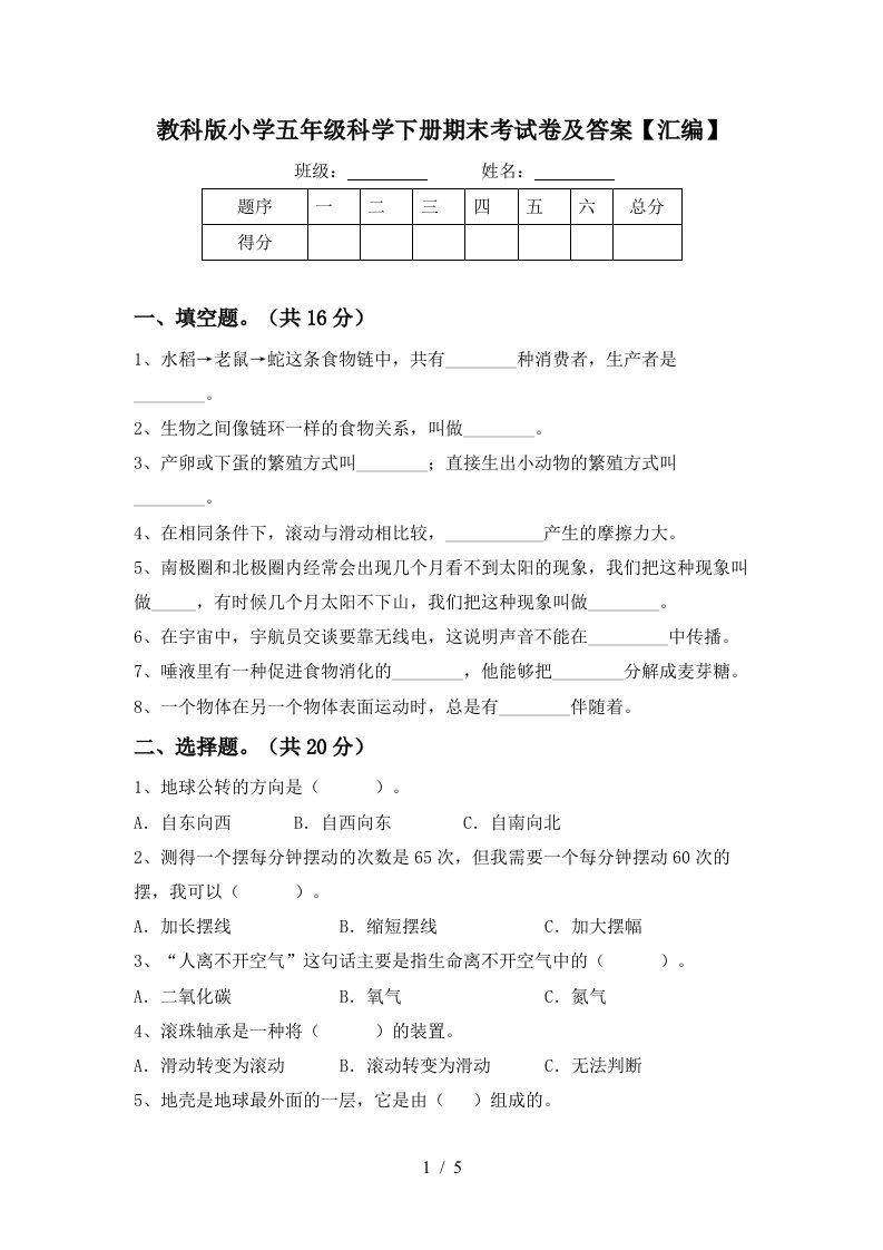 教科版小学五年级科学下册期末考试卷及答案汇编