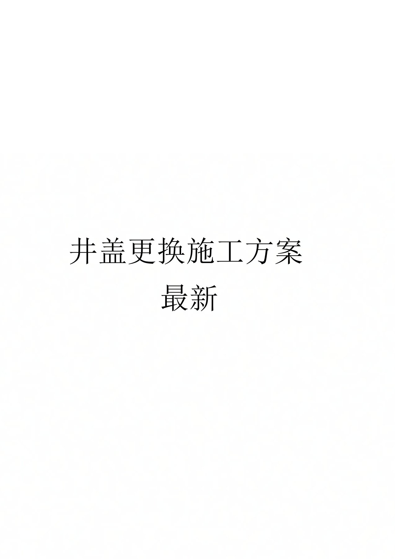 井盖更换施工方案最新