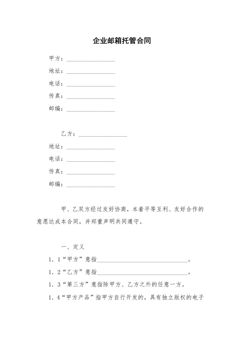 企业邮箱托管合同