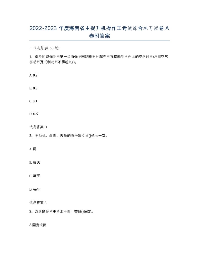 20222023年度海南省主提升机操作工考试综合练习试卷A卷附答案