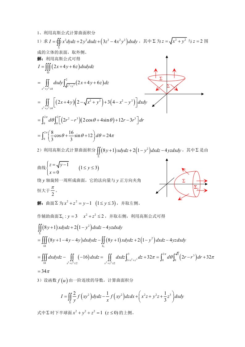 高等数学-高斯公式和斯托克斯公式