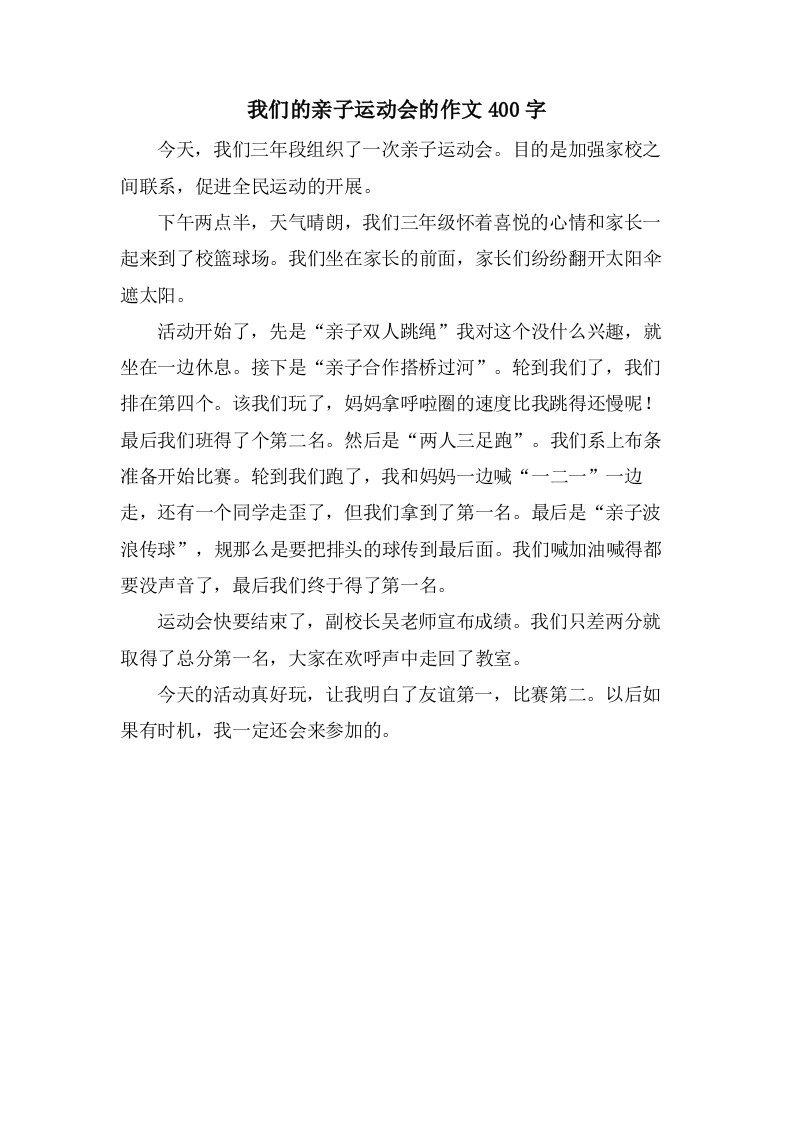 我们的亲子运动会的作文400字