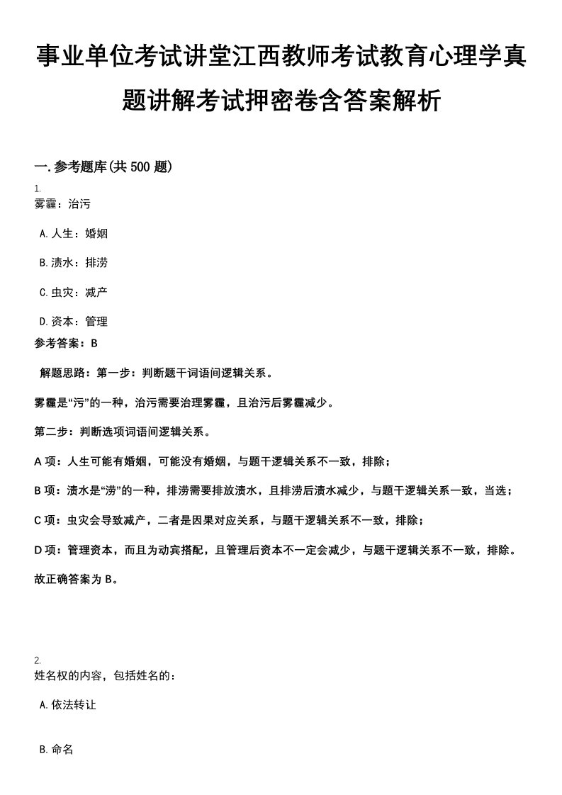 事业单位考试讲堂江西教师考试教育心理学真题讲解考试押密卷含答案解析