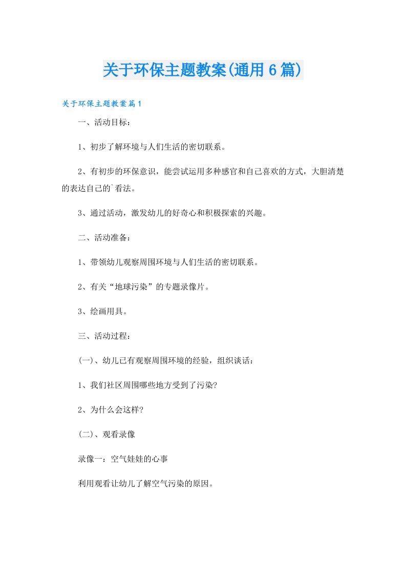 关于环保主题教案(通用6篇)