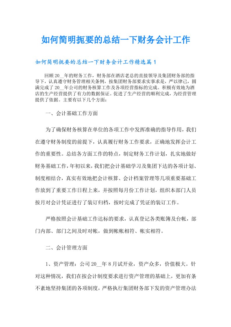 如何简明扼要的总结一下财务会计工作