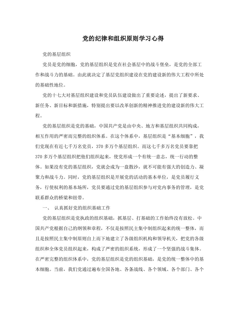 ngyAAA党的纪律和组织原则学习心得