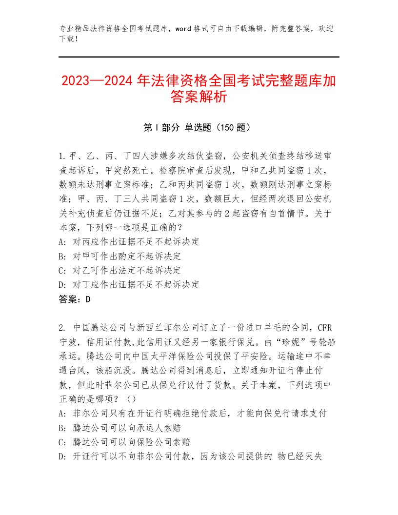 最全法律资格全国考试最新题库一套