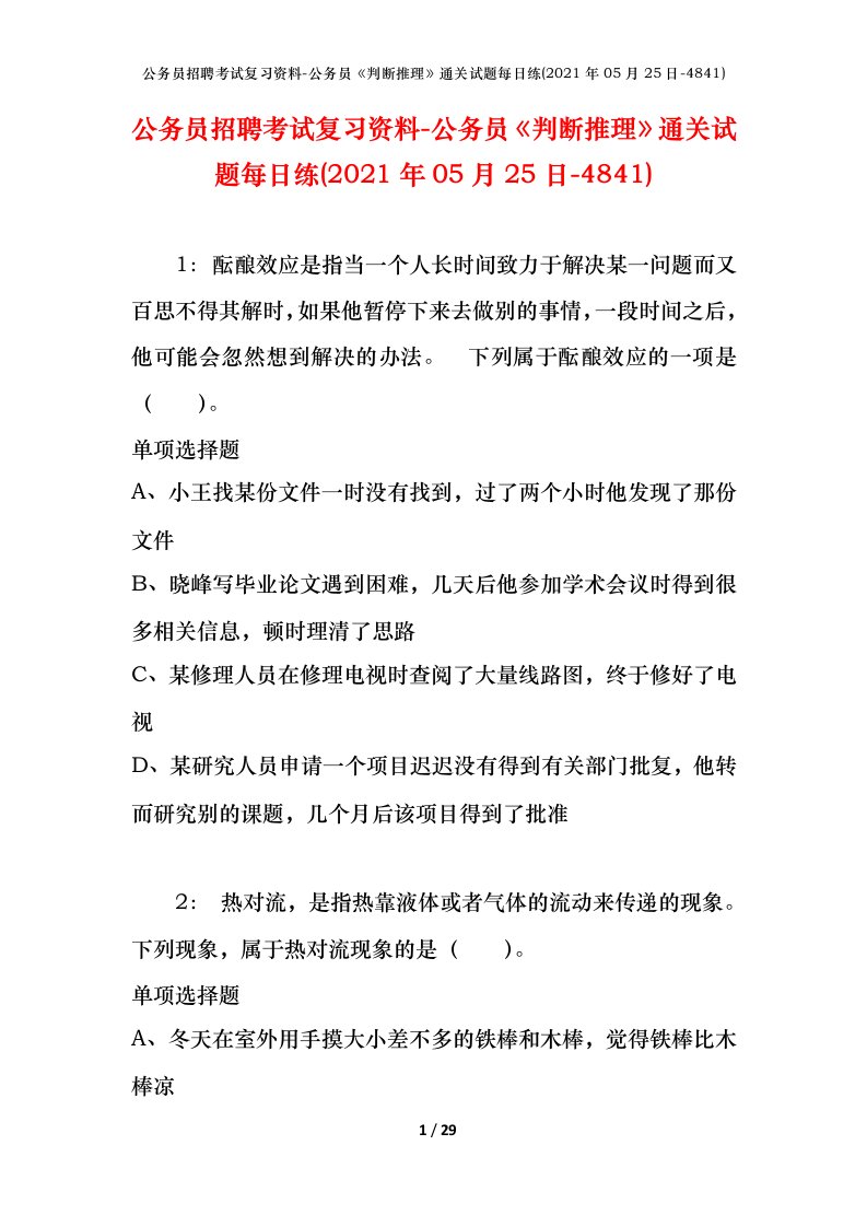 公务员招聘考试复习资料-公务员判断推理通关试题每日练2021年05月25日-4841