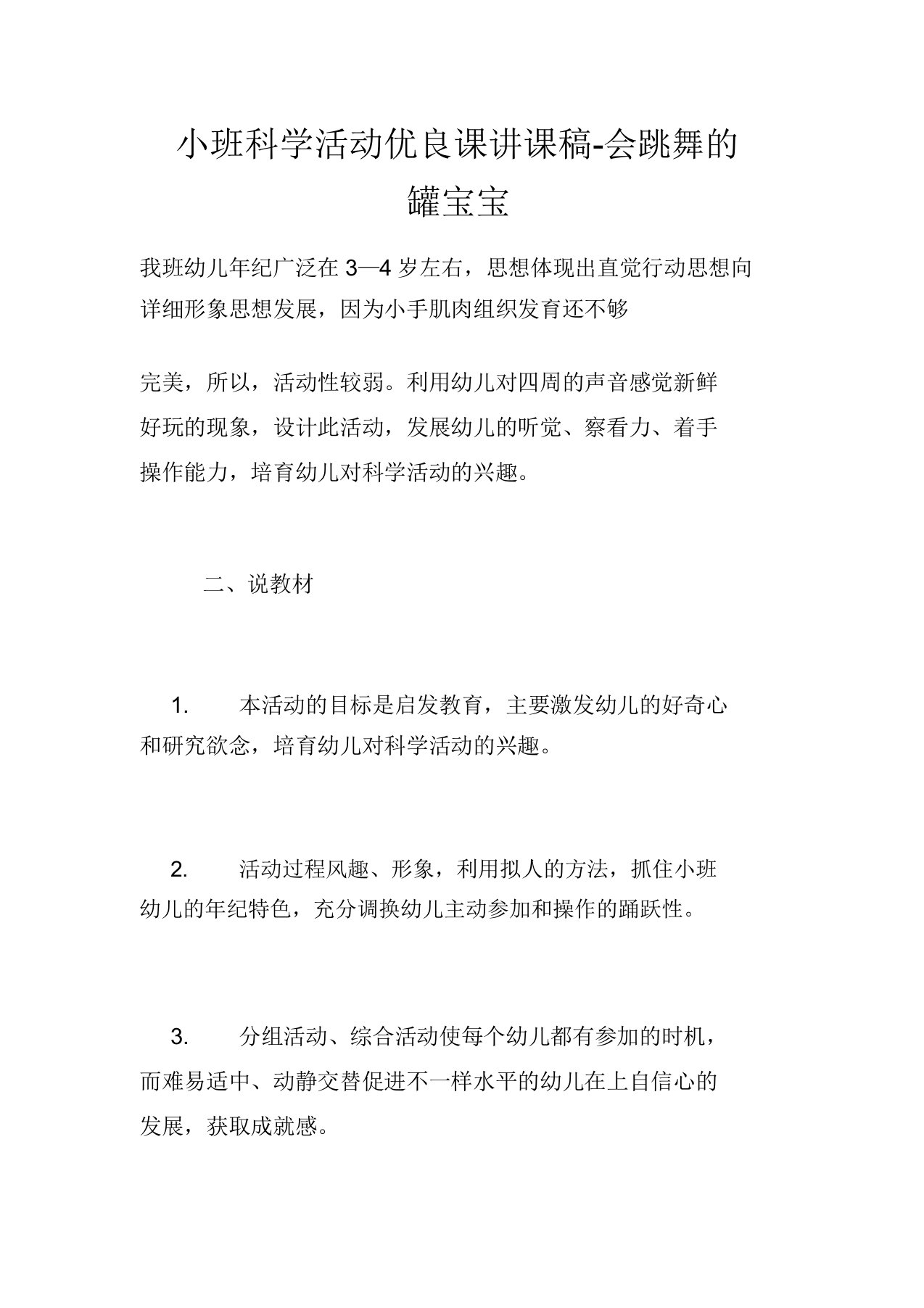 小班科学活动课说课稿会跳舞的罐宝宝