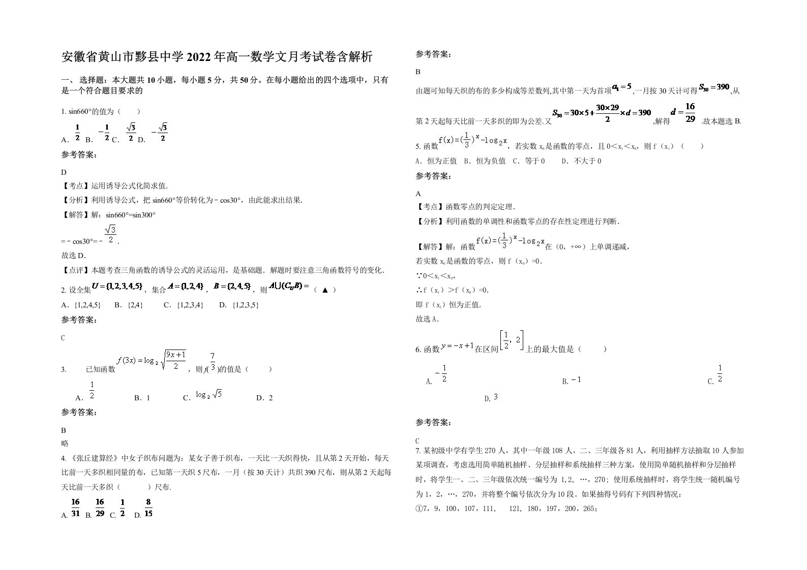 安徽省黄山市黟县中学2022年高一数学文月考试卷含解析