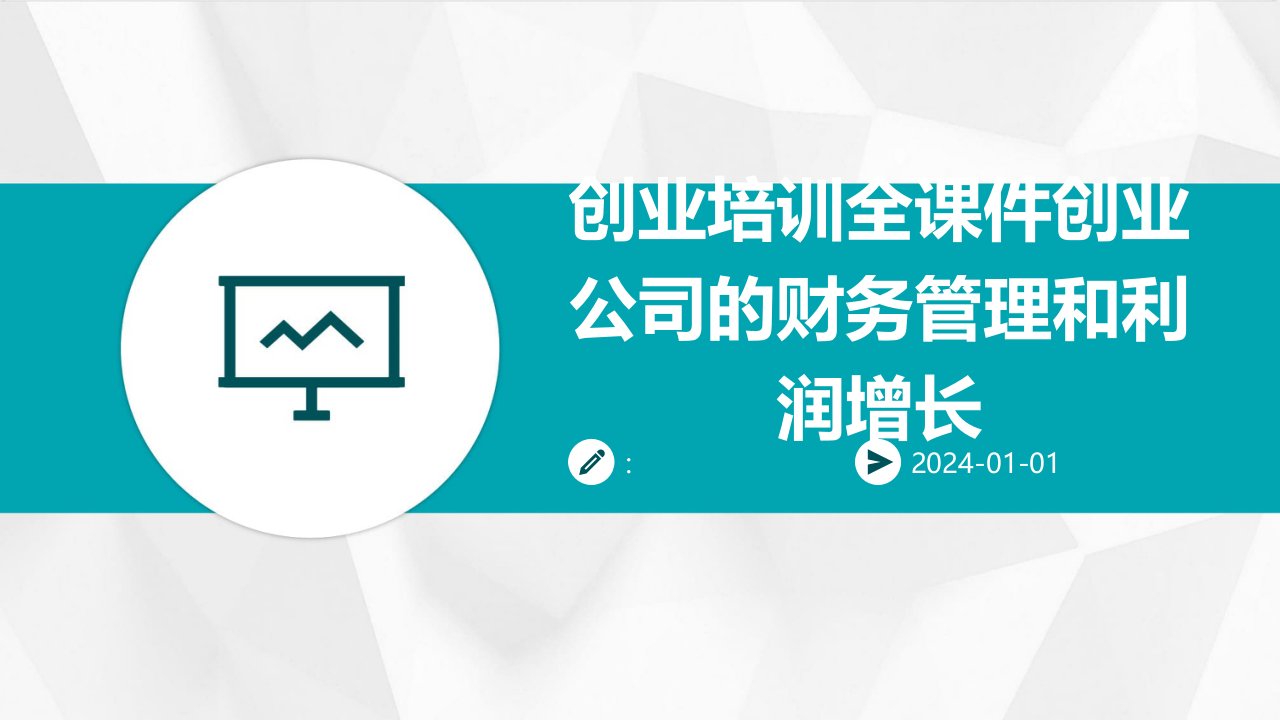 创业培训全课件创业公司的财务管理和利润增长