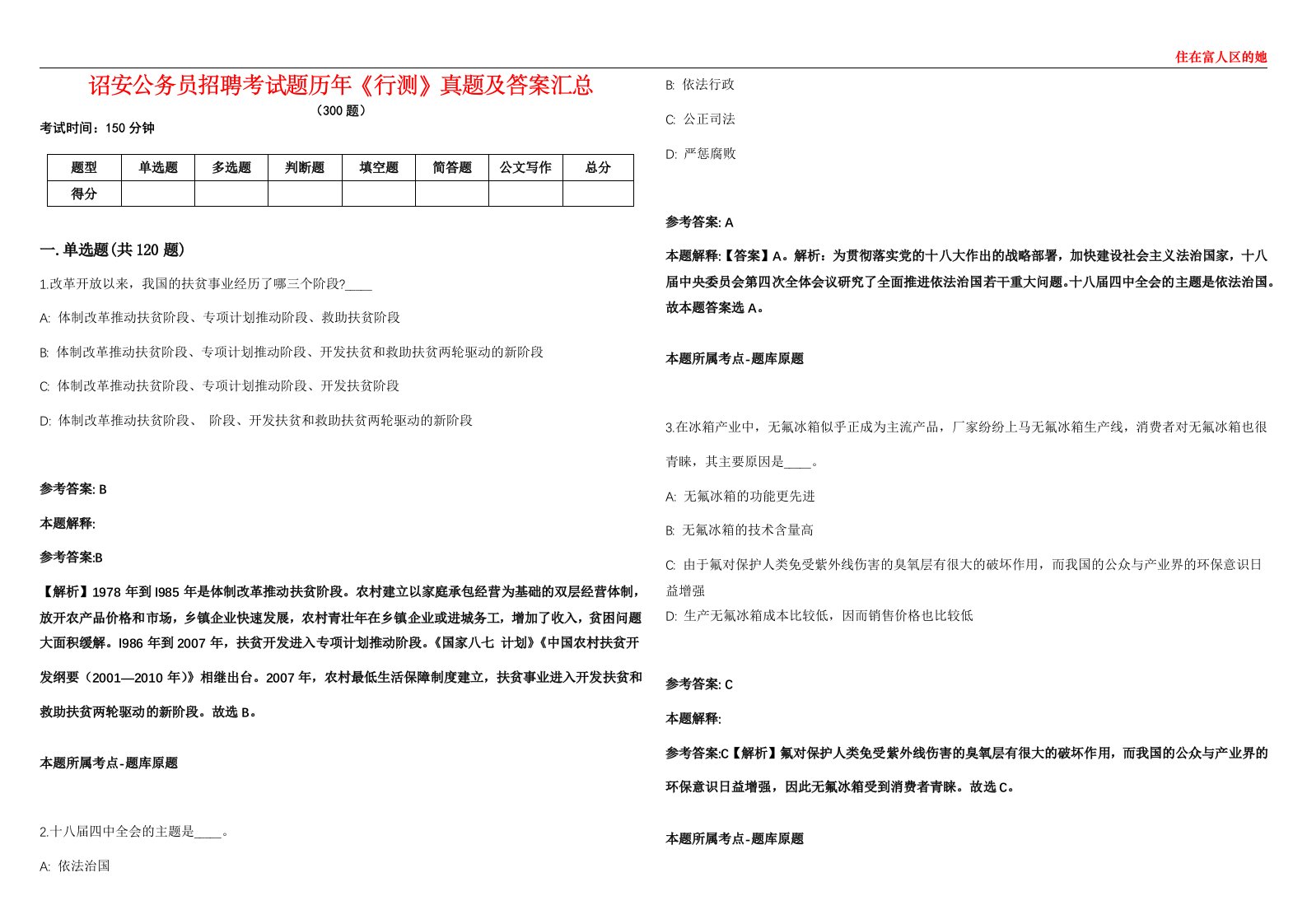 诏安公务员招聘考试题历年《行测》真题及答案汇总第0133期