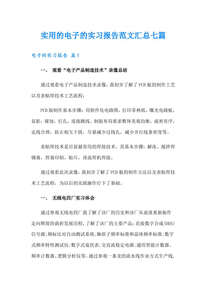 实用的电子的实习报告范文汇总七篇