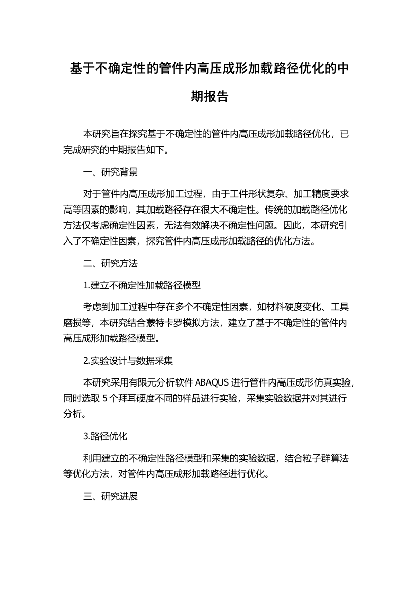 基于不确定性的管件内高压成形加载路径优化的中期报告