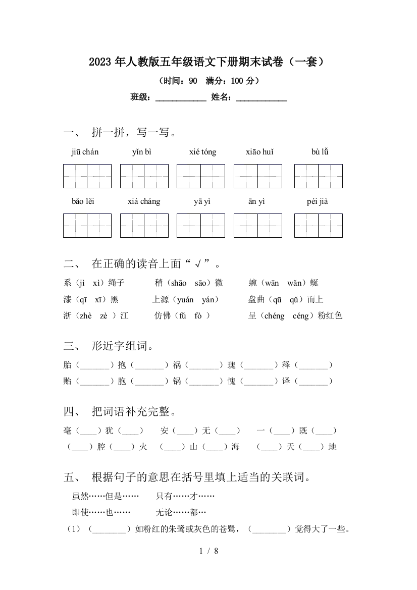 2023年人教版五年级语文下册期末试卷(一套)