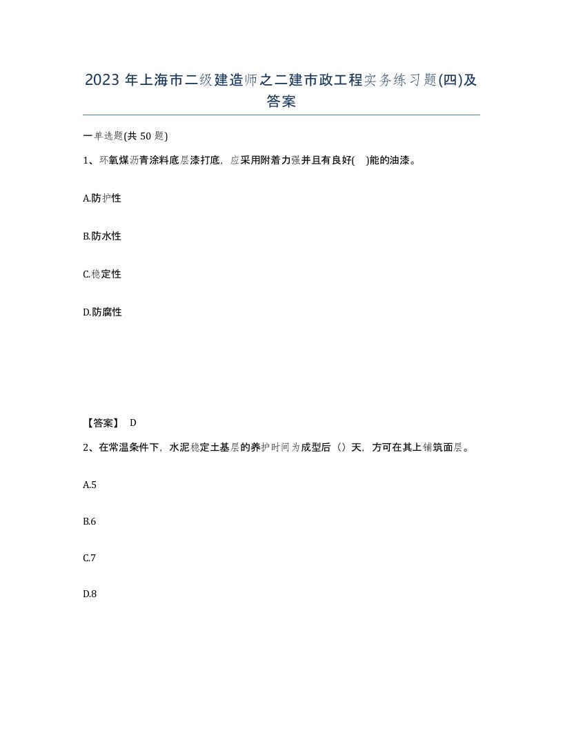 2023年上海市二级建造师之二建市政工程实务练习题四及答案