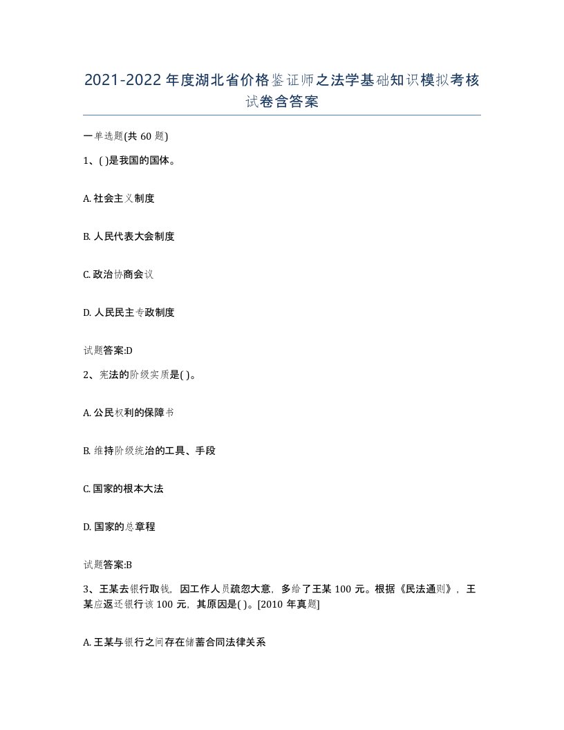 2021-2022年度湖北省价格鉴证师之法学基础知识模拟考核试卷含答案