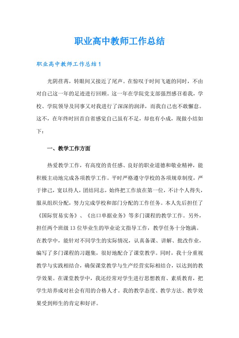 职业高中教师工作总结