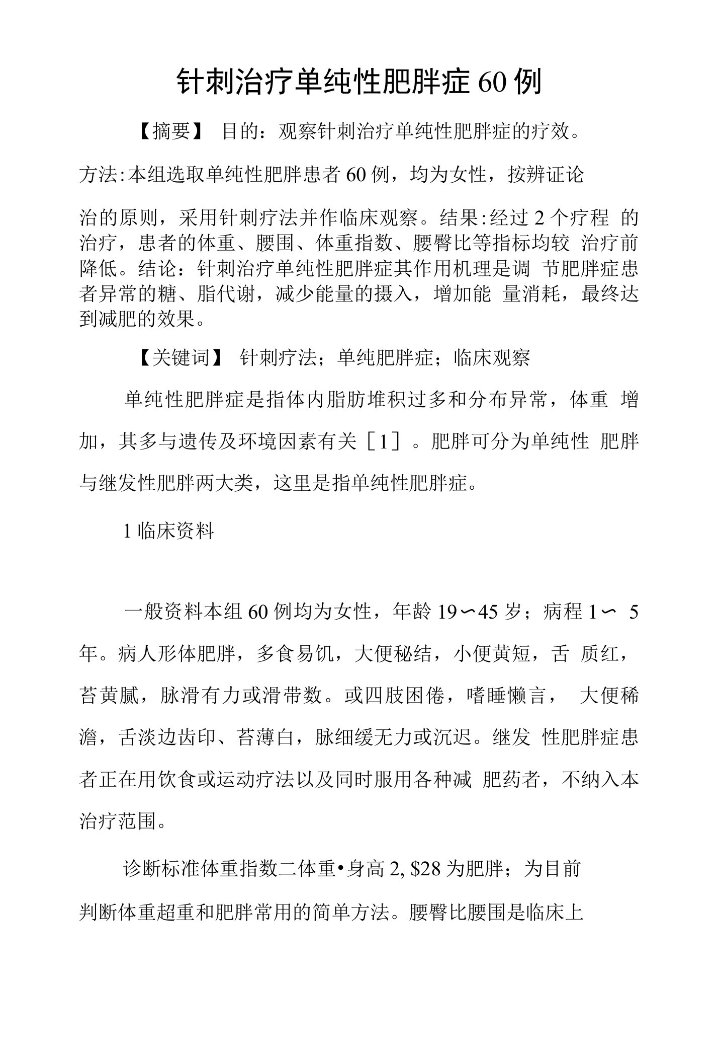 针刺治疗单纯性肥胖症60例