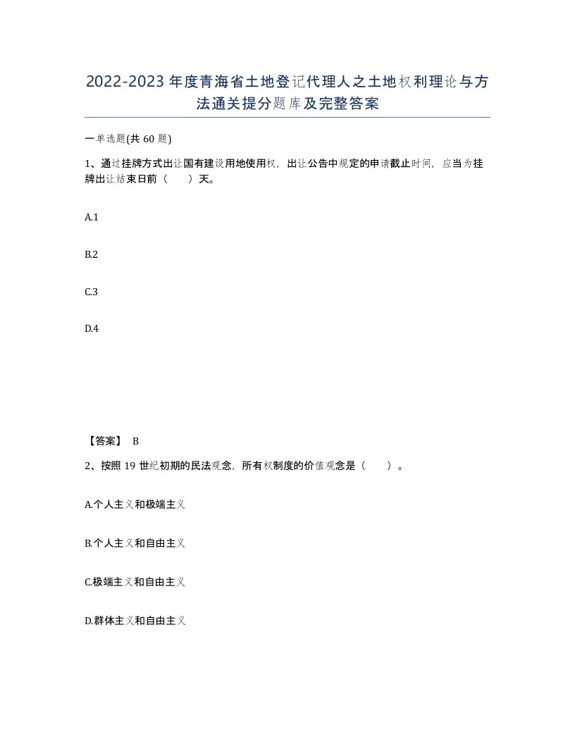 2022-2023年度青海省土地登记代理人之土地权利理论与方法通关提分题库及完整答案