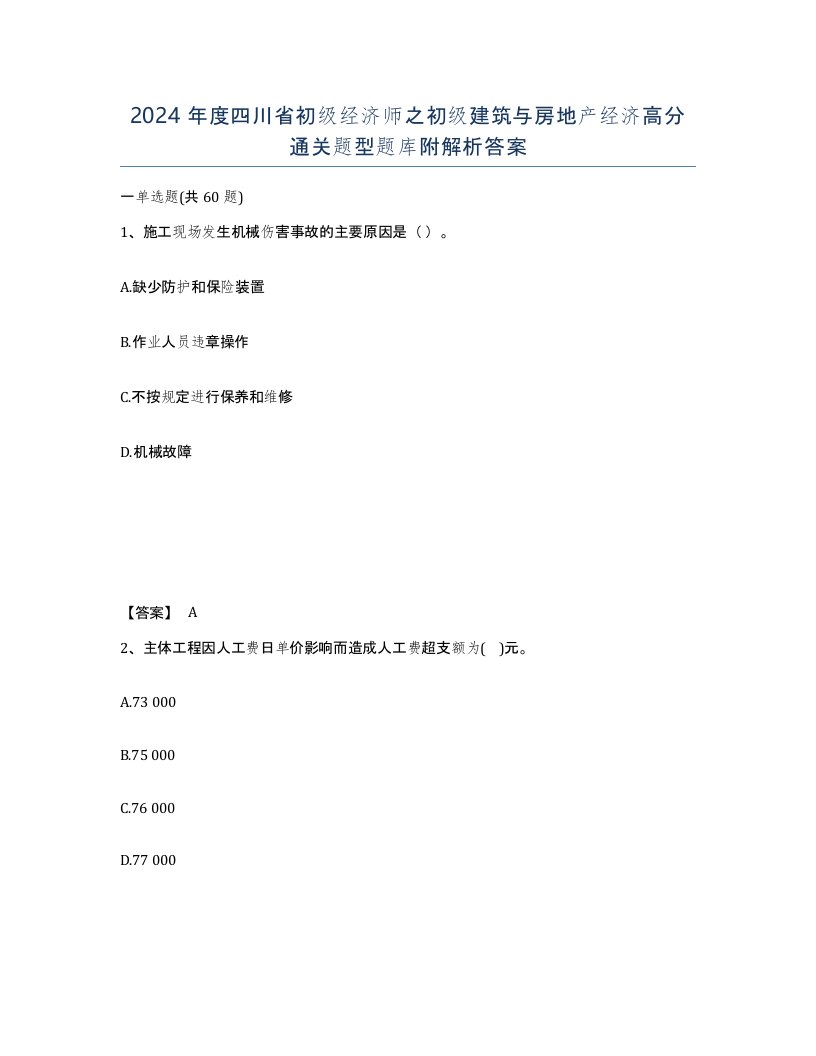 2024年度四川省初级经济师之初级建筑与房地产经济高分通关题型题库附解析答案