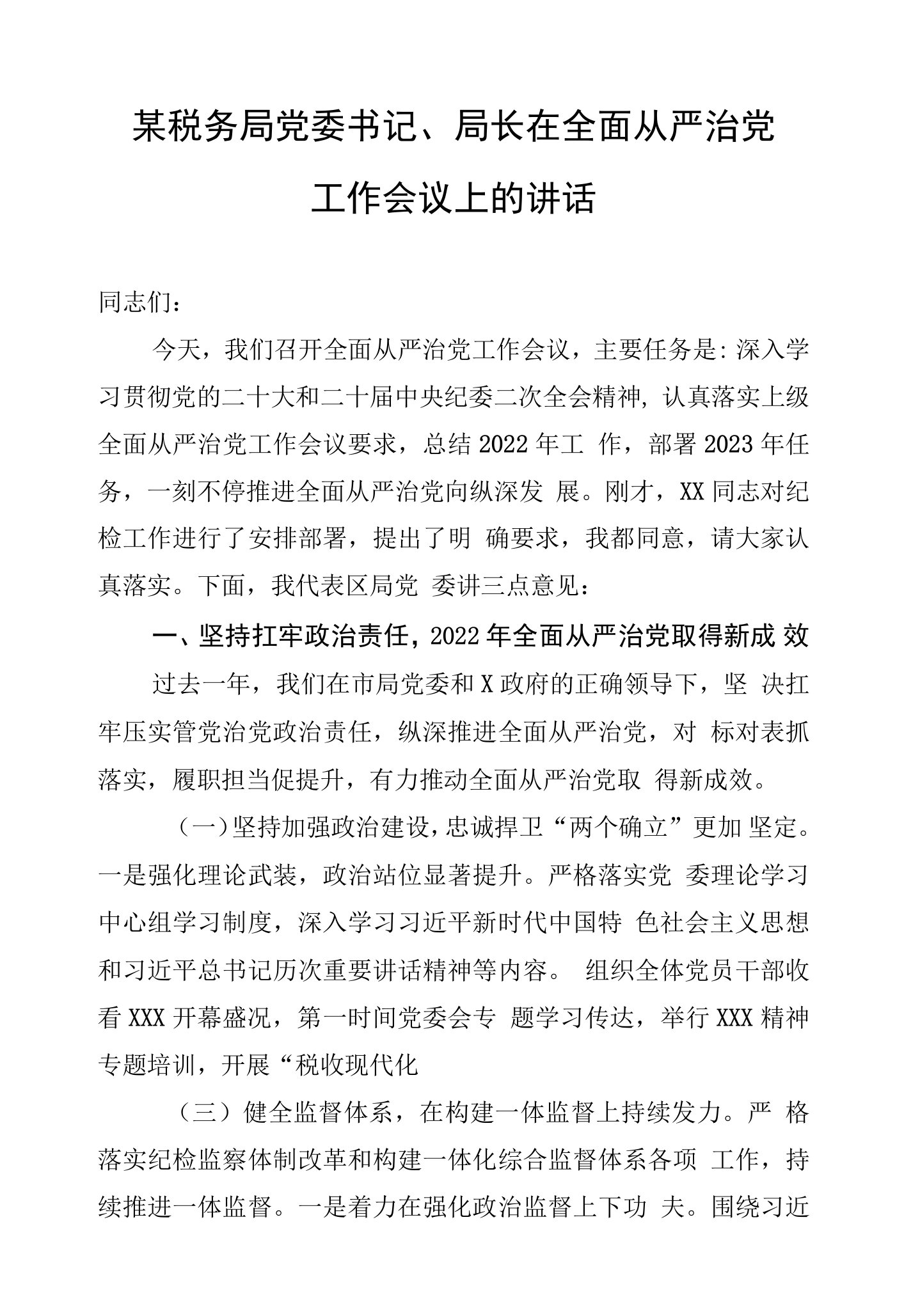 某税务局党委书记、局长在2023年全面从严治党工作会议上的讲话