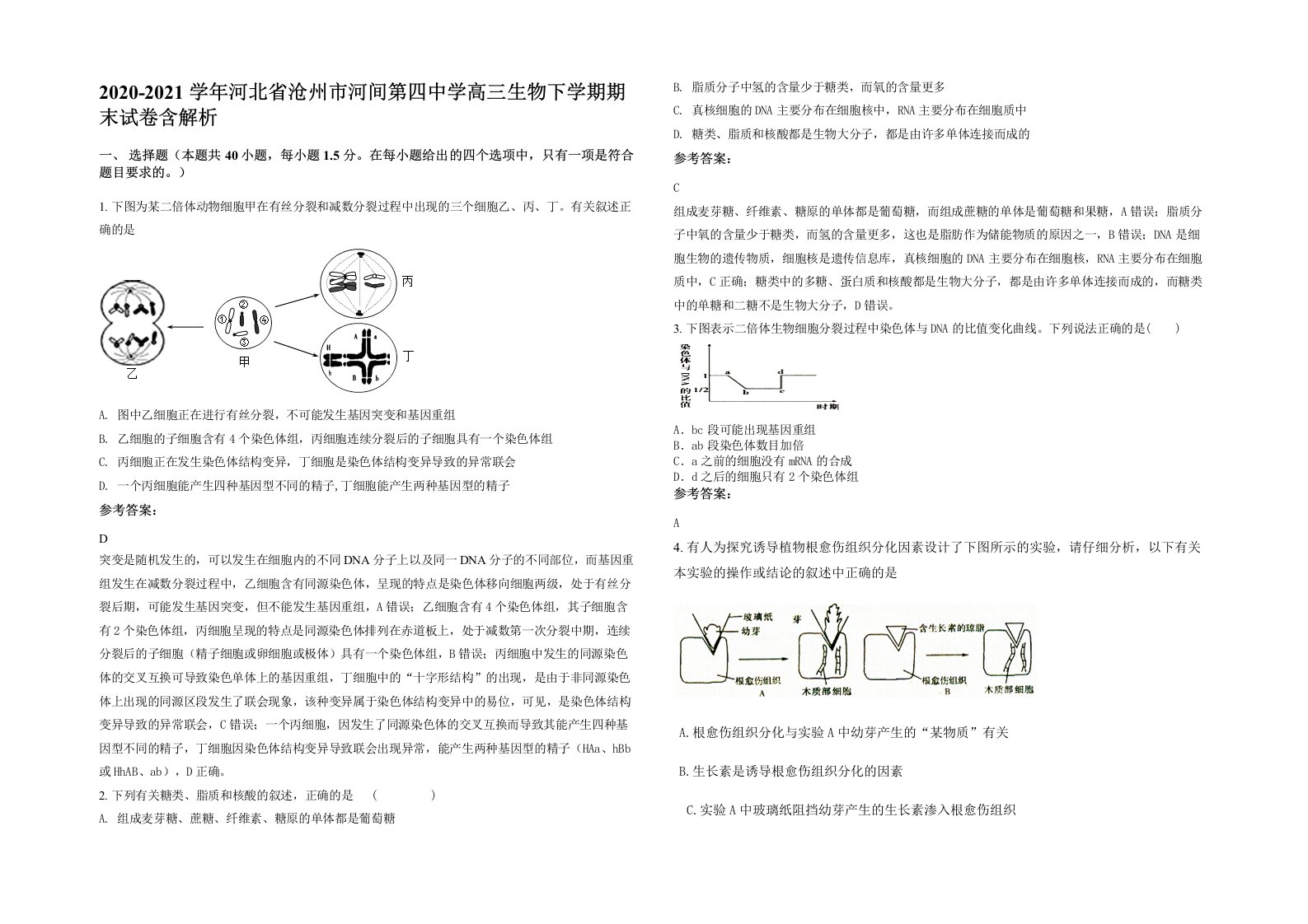 2020-2021学年河北省沧州市河间第四中学高三生物下学期期末试卷含解析