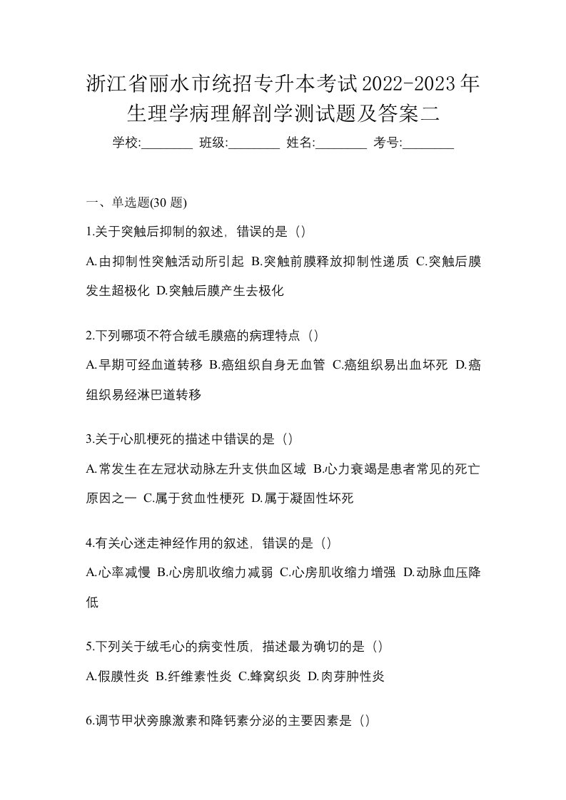 浙江省丽水市统招专升本考试2022-2023年生理学病理解剖学测试题及答案二