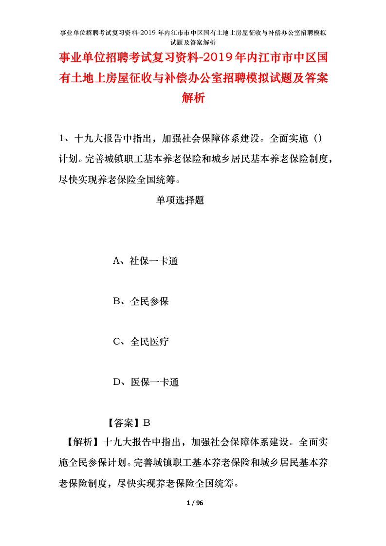 事业单位招聘考试复习资料-2019年内江市市中区国有土地上房屋征收与补偿办公室招聘模拟试题及答案解析