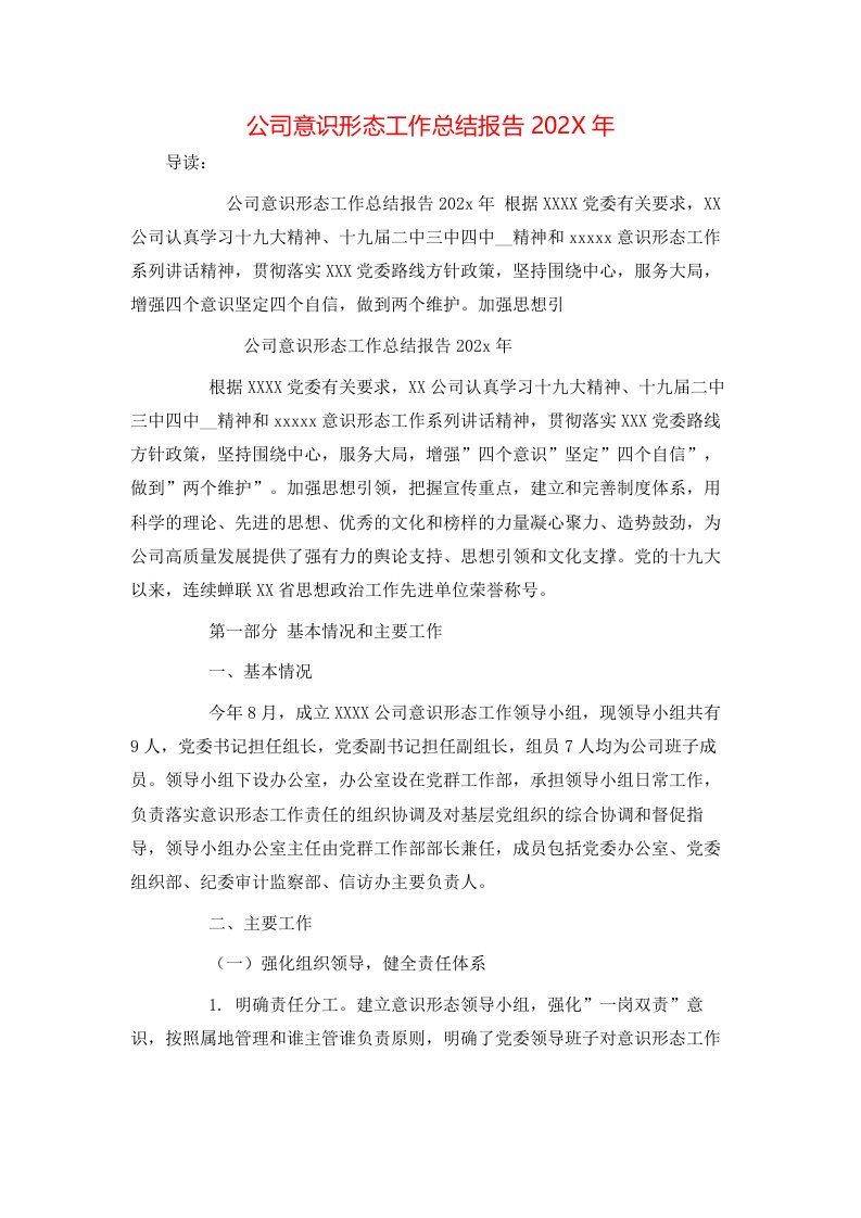 公司意识形态工作总结报告202X年