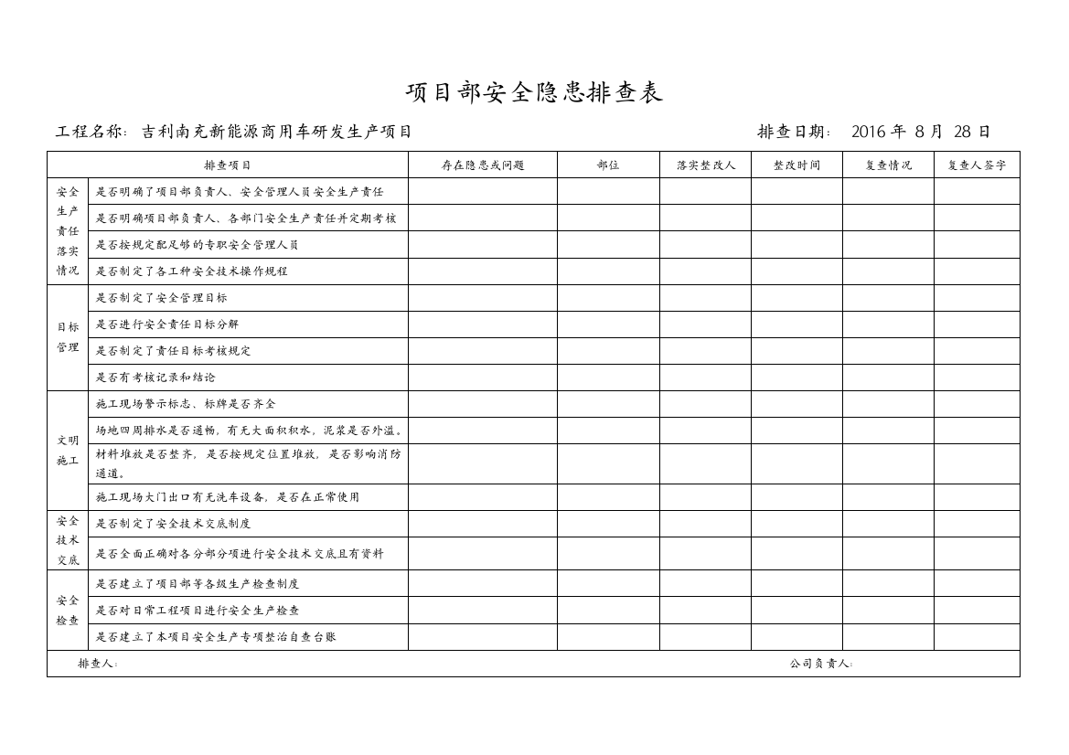 安全隐患排查记录表38179