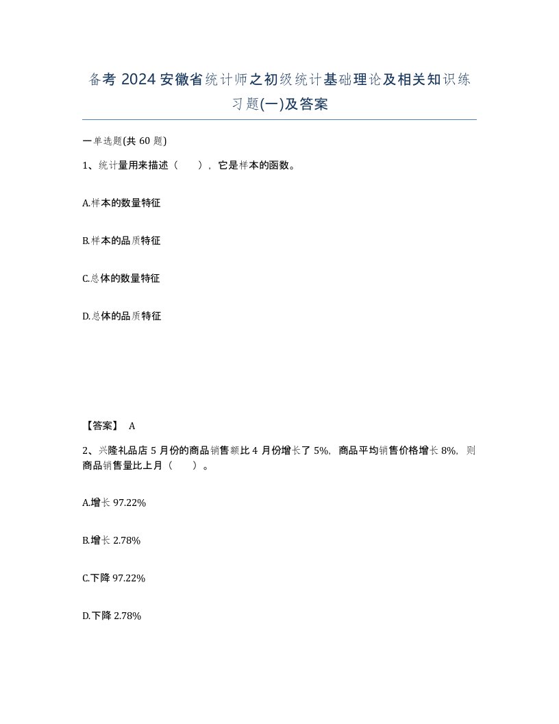 备考2024安徽省统计师之初级统计基础理论及相关知识练习题一及答案