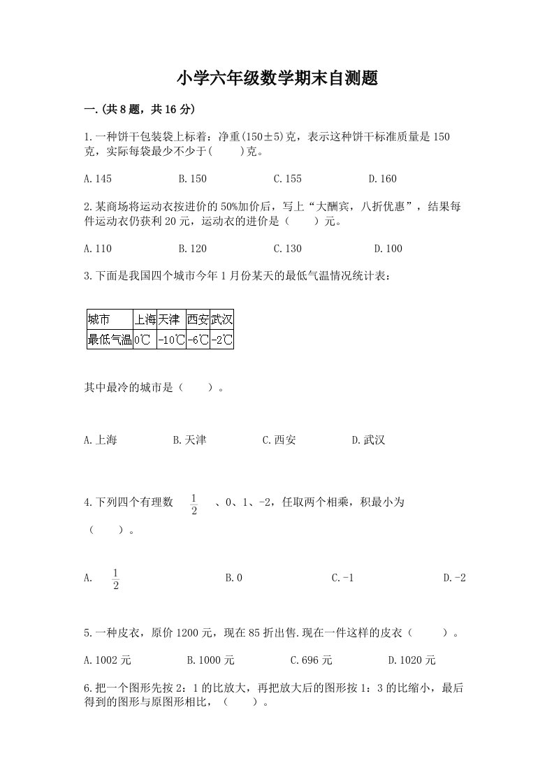 小学六年级数学期末自测题及完整答案（夺冠）