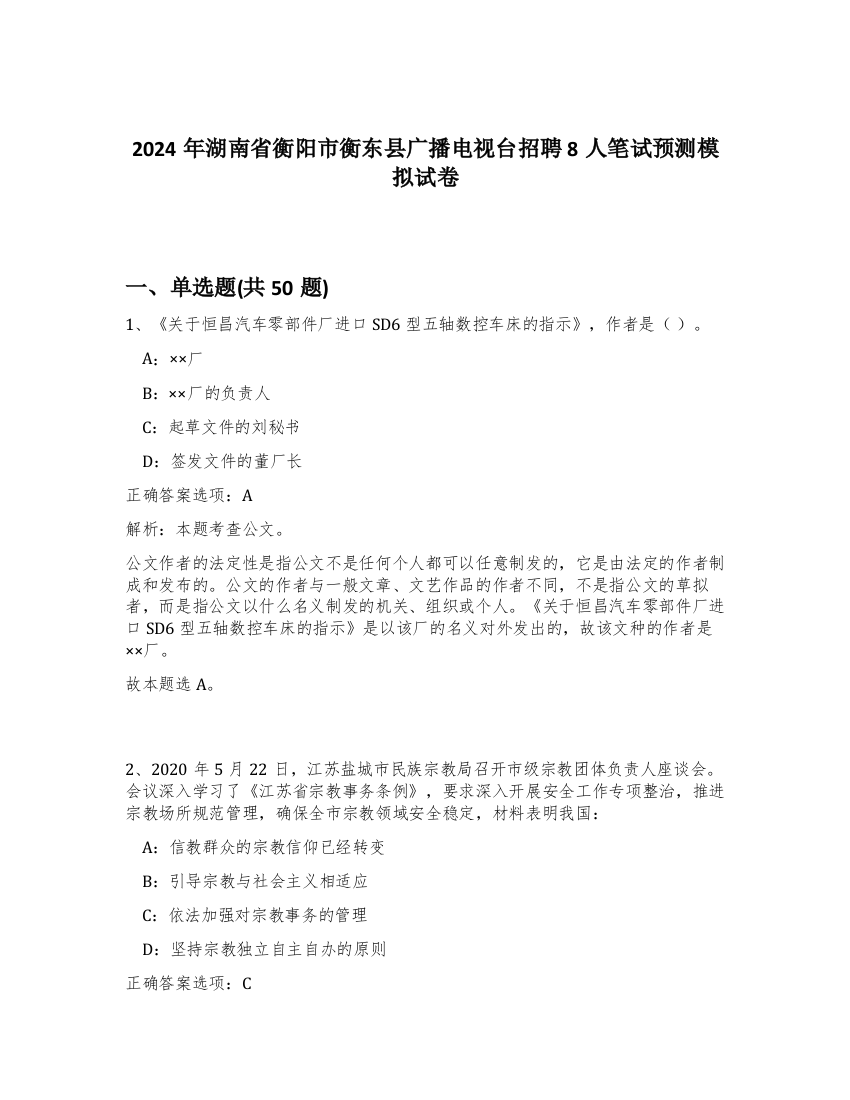 2024年湖南省衡阳市衡东县广播电视台招聘8人笔试预测模拟试卷-21