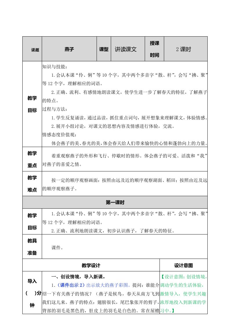 部编人教版三年级语文下册第2课《燕子》教案及课后作业设计