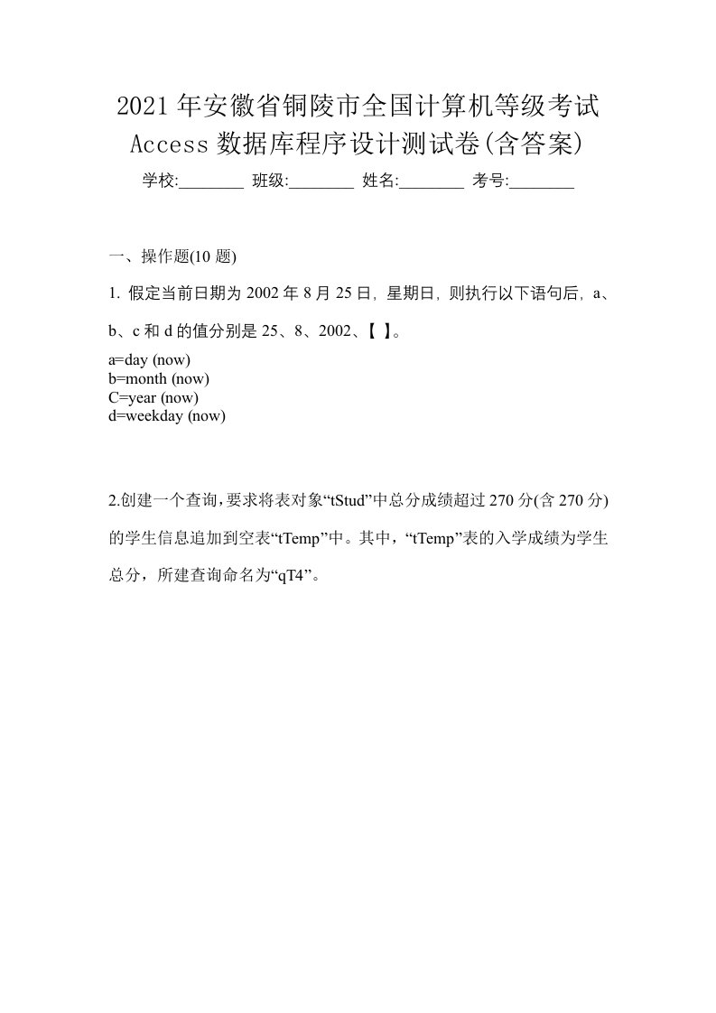 2021年安徽省铜陵市全国计算机等级考试Access数据库程序设计测试卷含答案