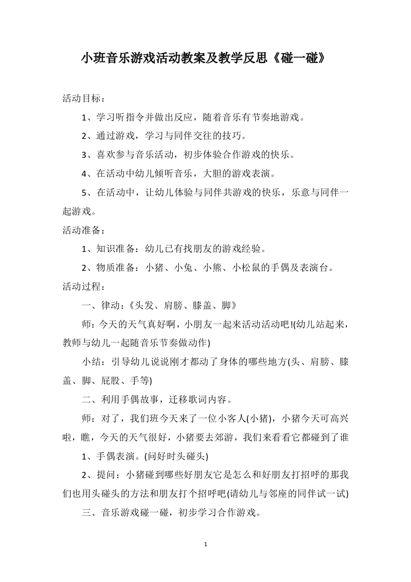 小班音乐游戏活动教案及教学反思《碰一碰》