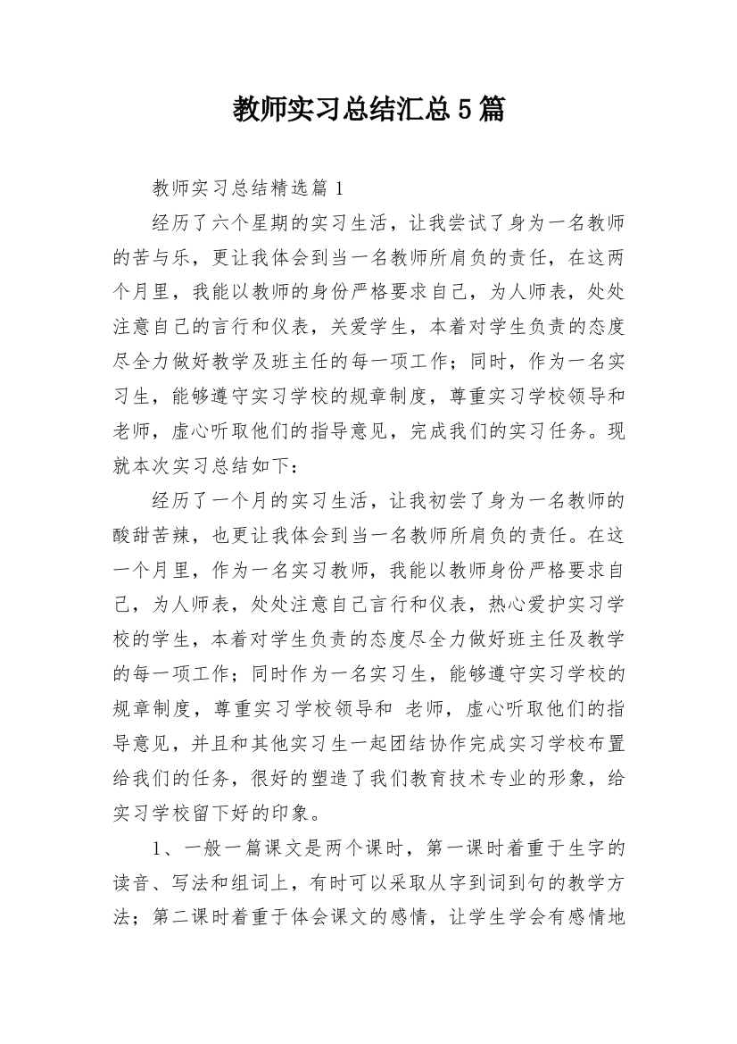 教师实习总结汇总5篇