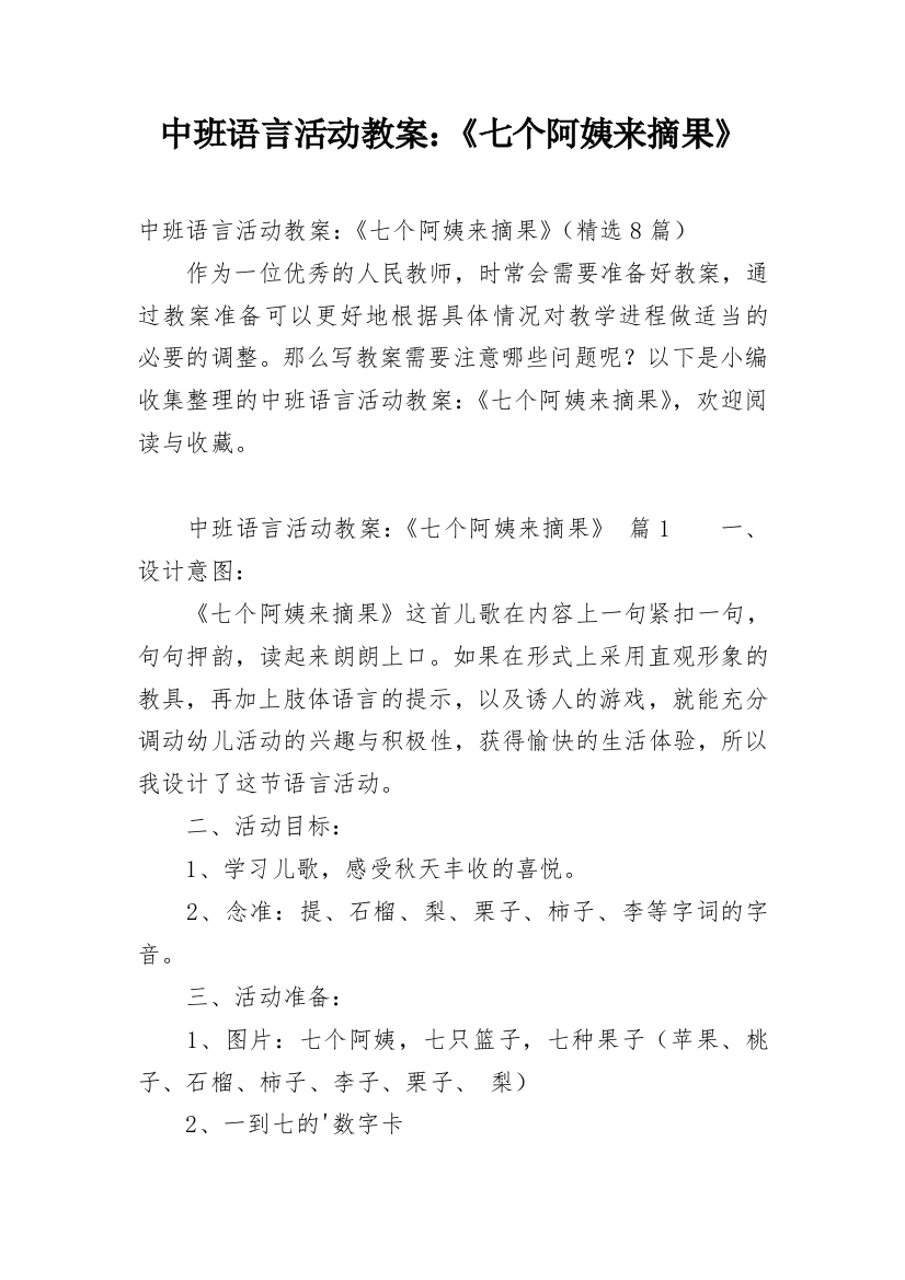 中班语言活动教案：《七个阿姨来摘果》