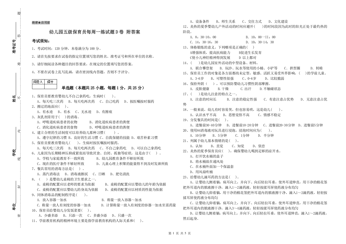 幼儿园五级保育员每周一练试题D卷-附答案