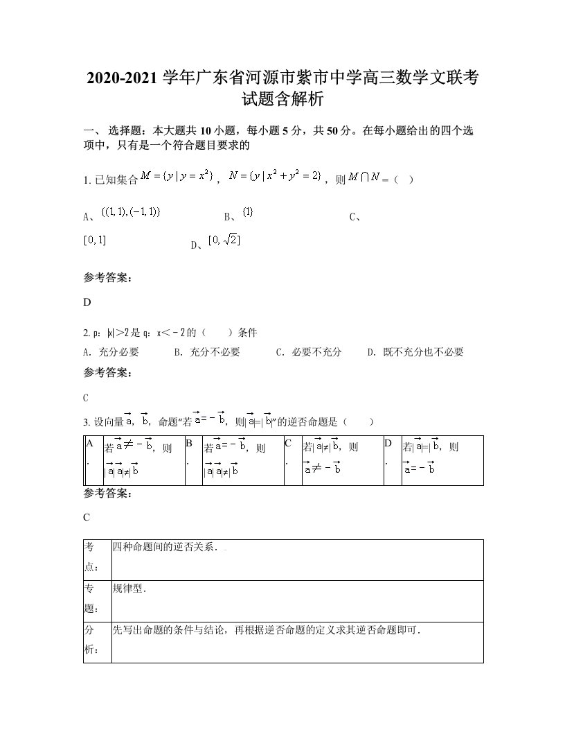 2020-2021学年广东省河源市紫市中学高三数学文联考试题含解析