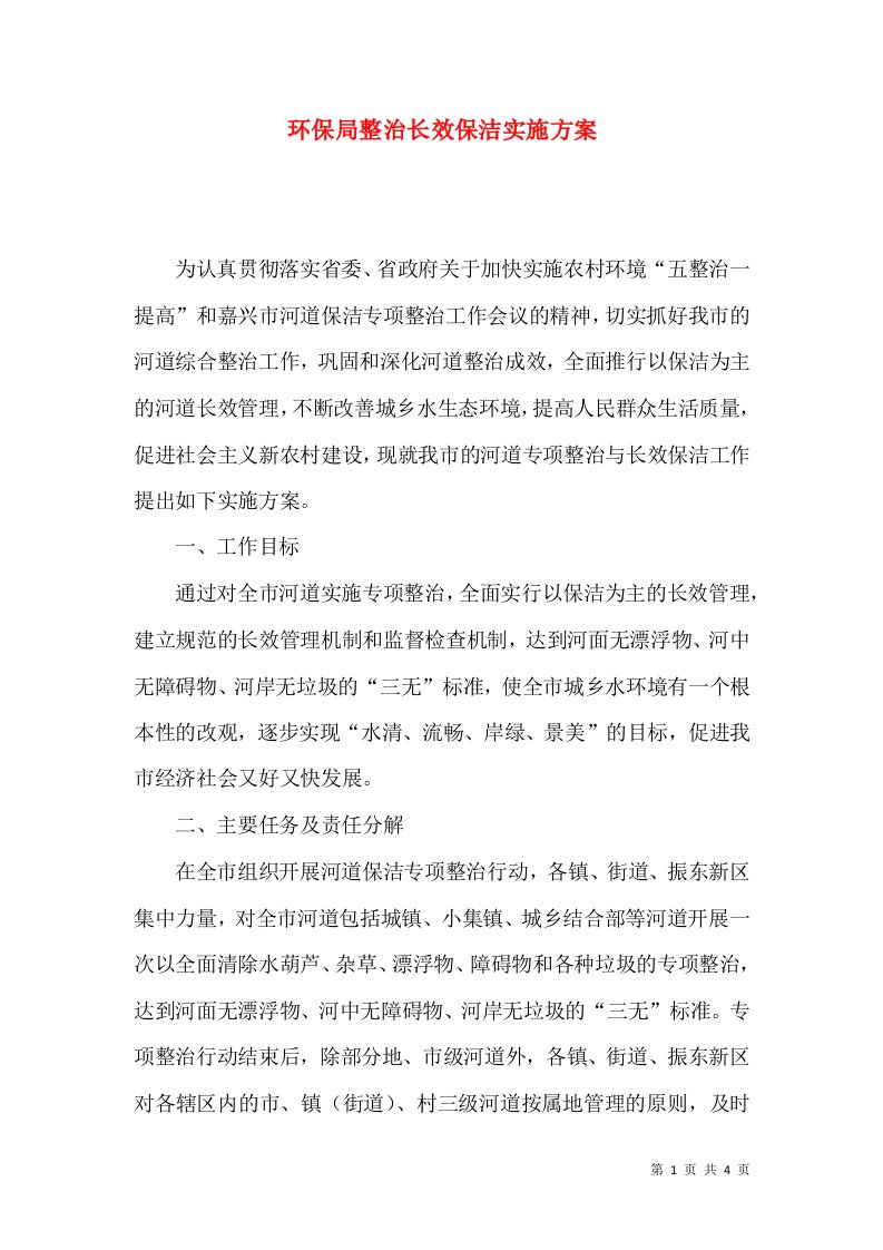 环保局整治长效保洁实施方案