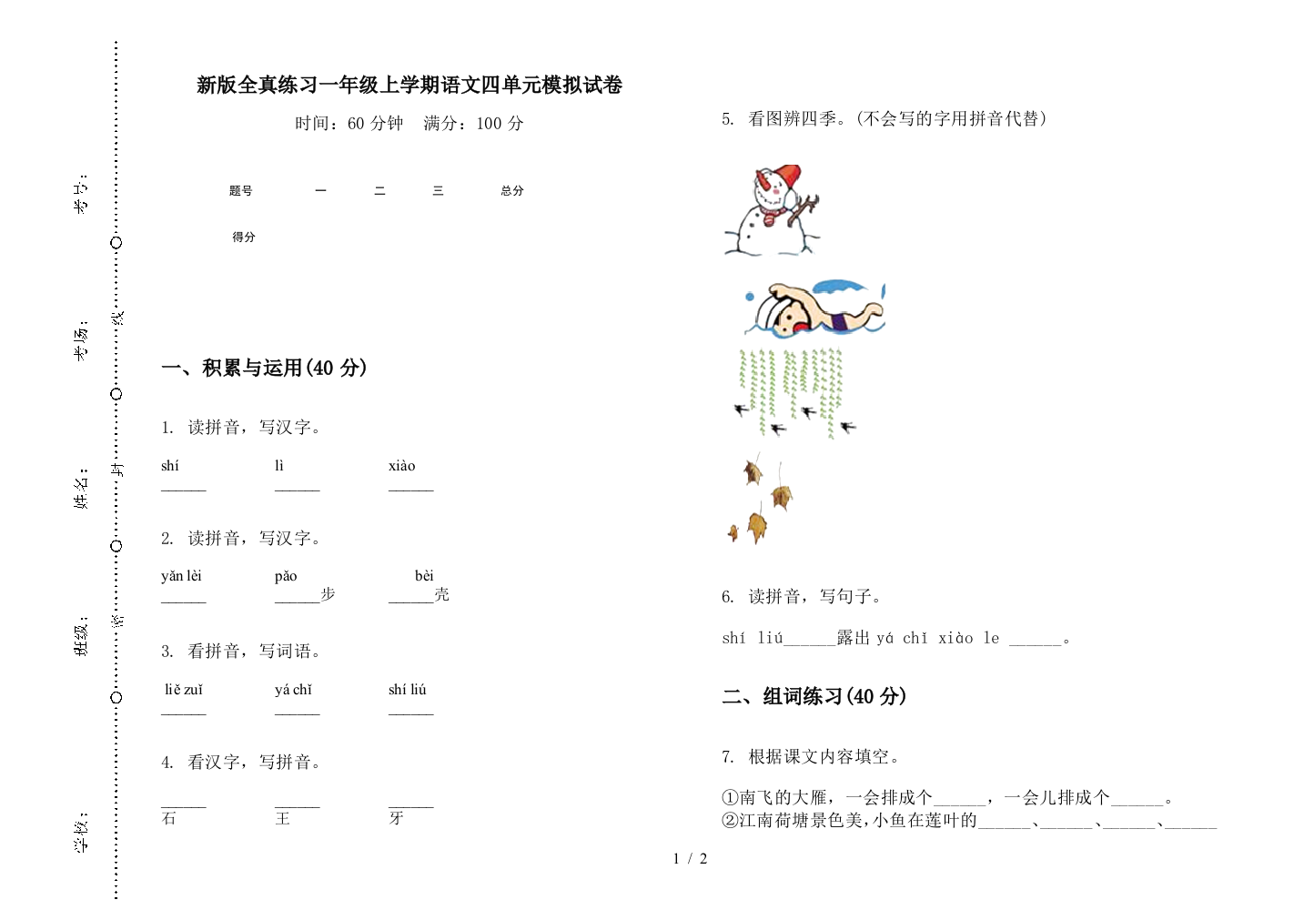 新版全真练习一年级上学期语文四单元模拟试卷