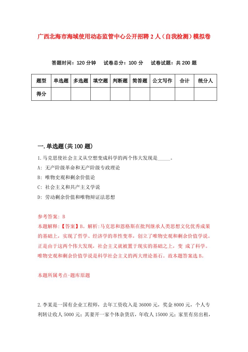 广西北海市海域使用动态监管中心公开招聘2人自我检测模拟卷第9卷