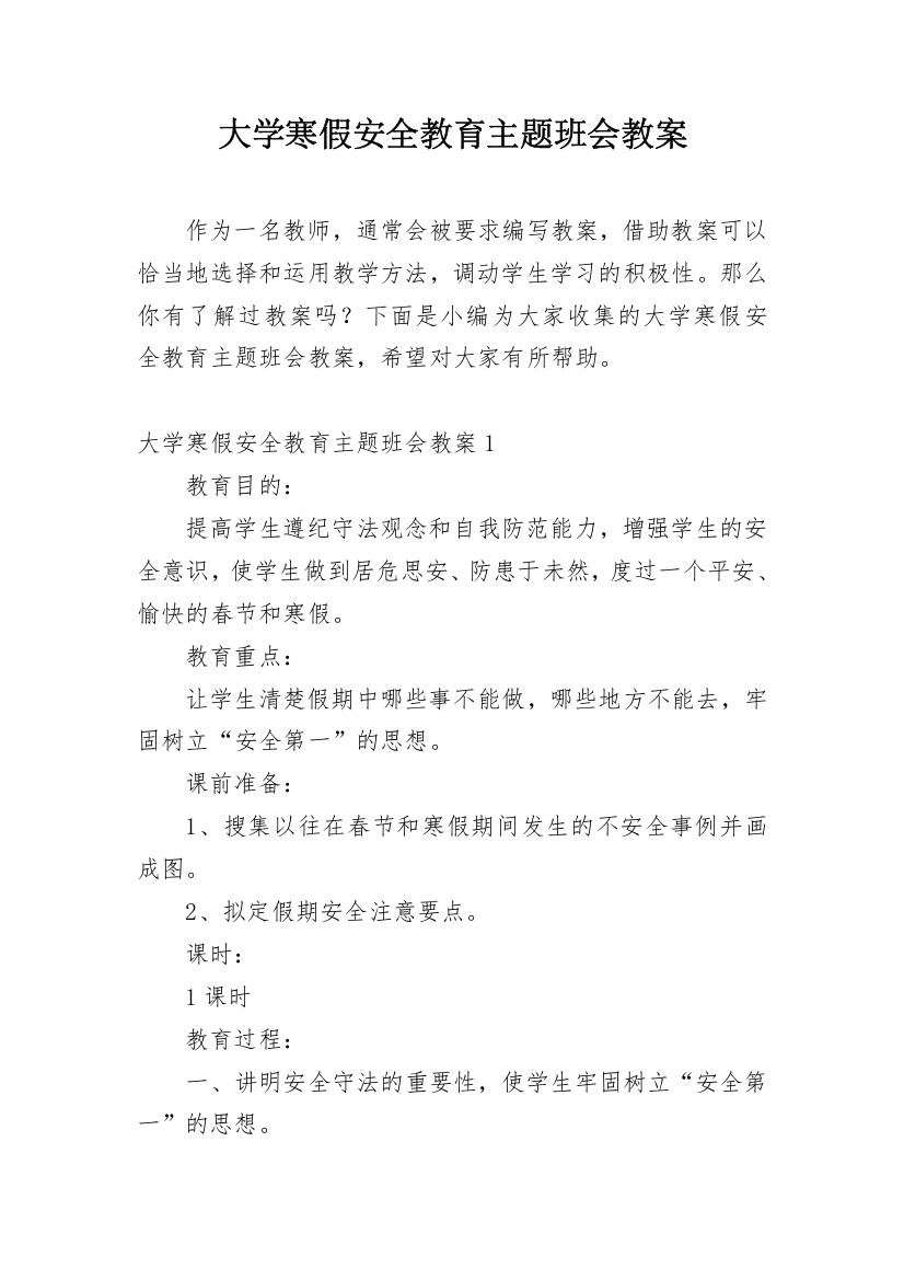 大学寒假安全教育主题班会教案_1