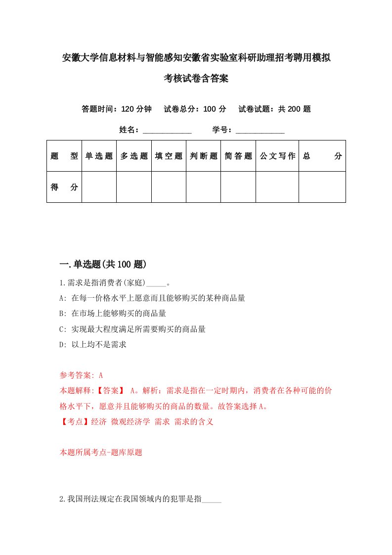 安徽大学信息材料与智能感知安徽省实验室科研助理招考聘用模拟考核试卷含答案4