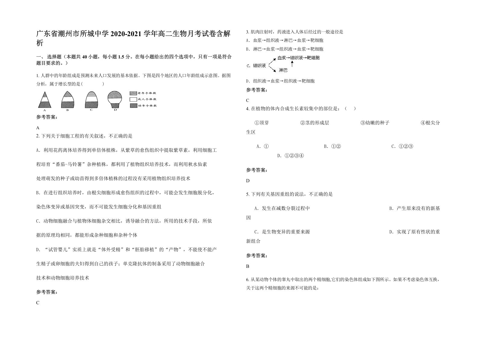 广东省潮州市所城中学2020-2021学年高二生物月考试卷含解析