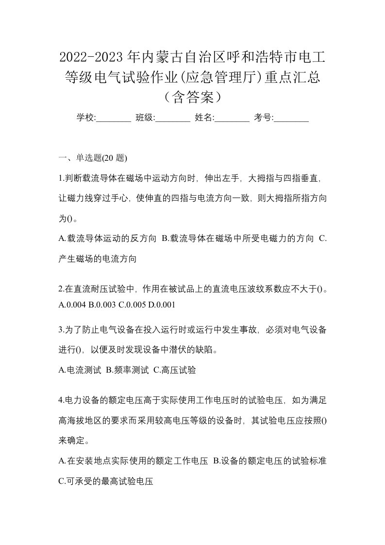 2022-2023年内蒙古自治区呼和浩特市电工等级电气试验作业应急管理厅重点汇总含答案