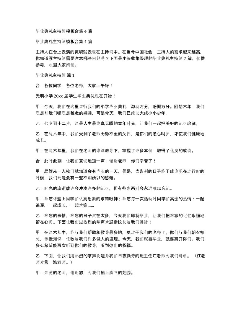 毕业典礼主持词模板合集4篇