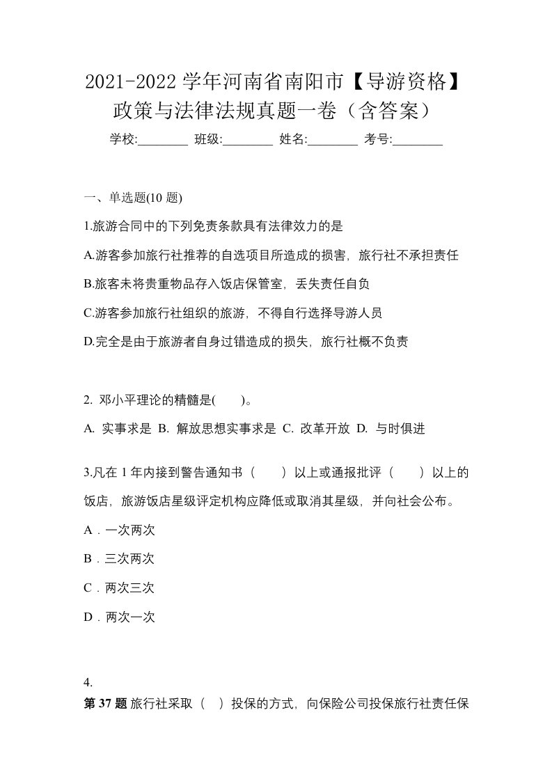 2021-2022学年河南省南阳市导游资格政策与法律法规真题一卷含答案